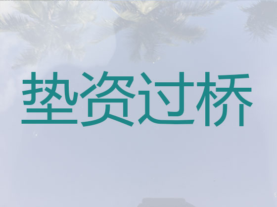 莆田过桥垫资贷款中介公司